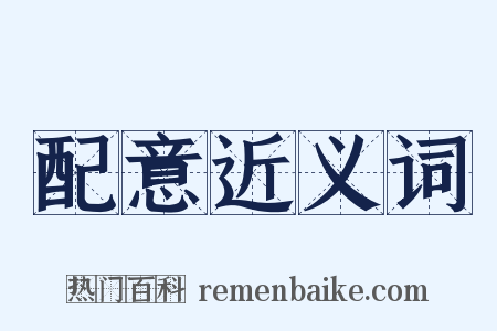 配意近义词是什么意思的图片